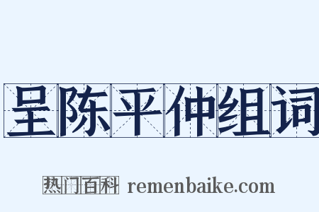 呈陈平仲组词是什么意思的图片